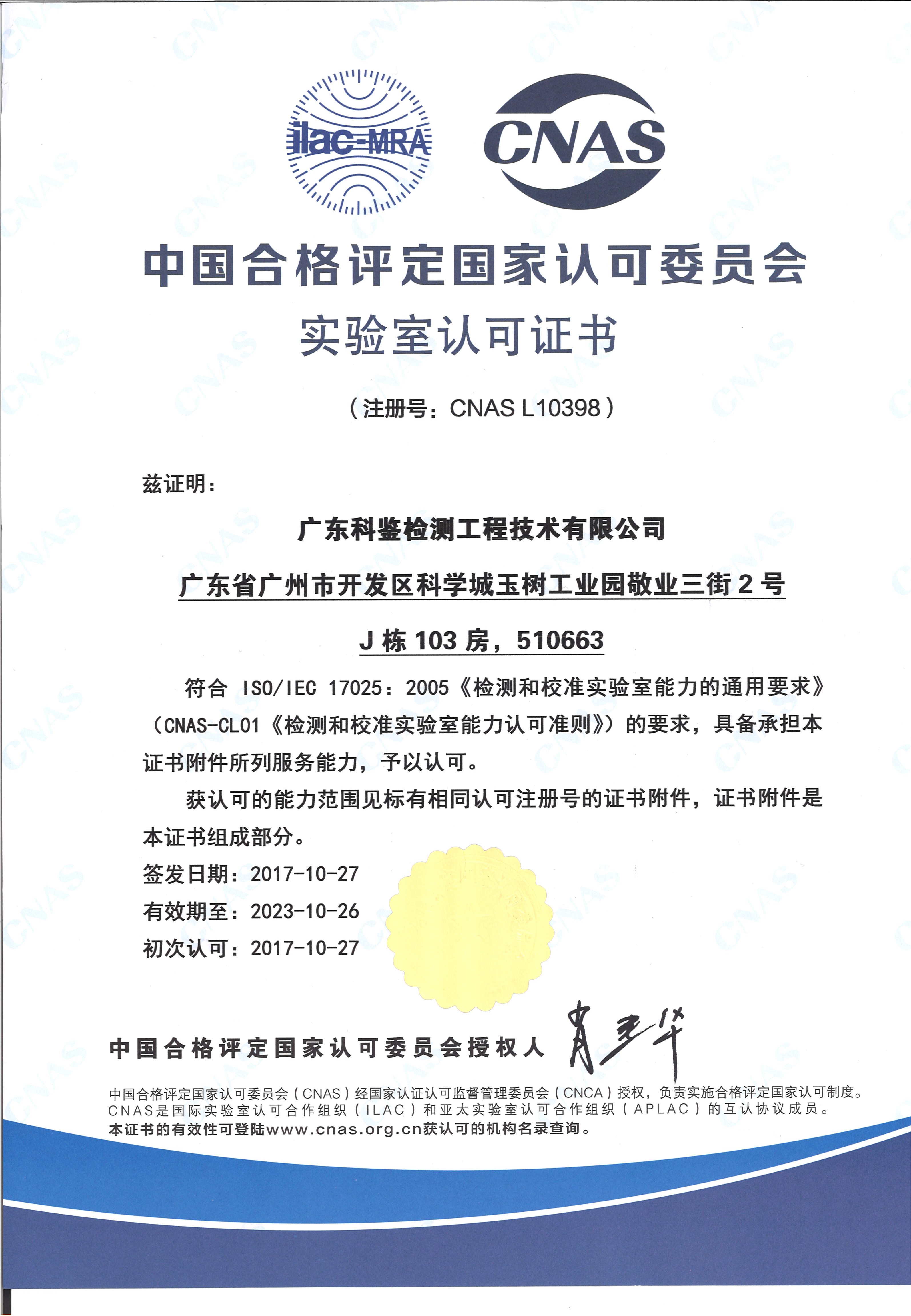 科鉴CNAS证书（中文）
