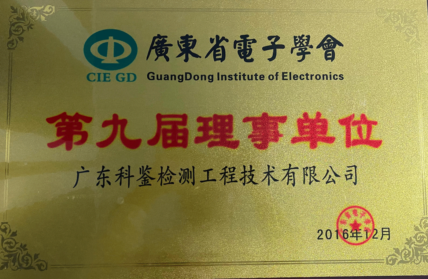 广东省电子学会理事单位(图1)